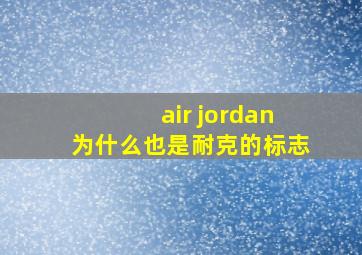 air jordan为什么也是耐克的标志